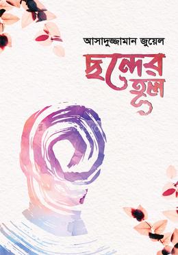 ছন্দের হুল image