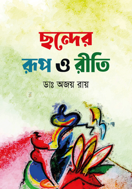 ছন্দের রূপ ও রীতি