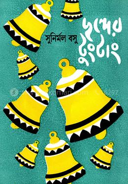 ছন্দের টুং টাং image