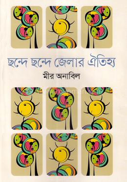 ছন্দে ছন্দে জেলার ঐতিহ্য