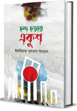 ছন্দ ছড়ায় একুশ image