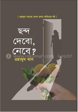 ছন্দ দেবো, নেবে?