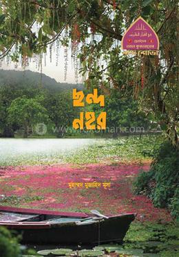 ছন্দ নহর image