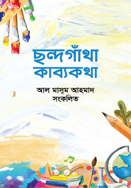ছন্দগাঁথা কাব্যকথা image