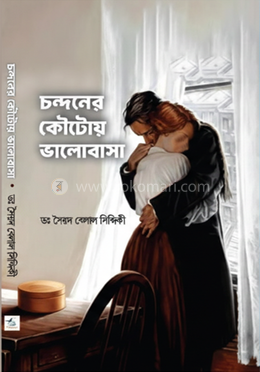 চন্দনের কৌটোয় ভালোবাসা image
