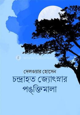চন্দ্রাহত জ্যোৎস্নার পঙ্ক্তিমালা