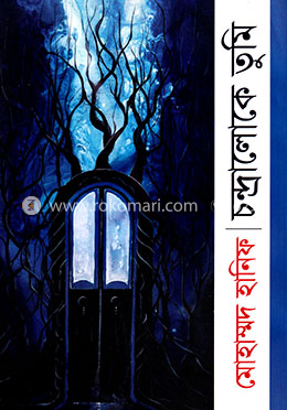 চন্দ্রালোকে তুমি image