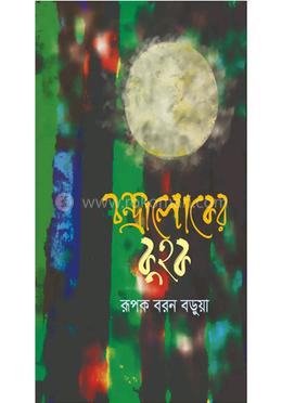 চন্দ্রালোকের কুহক