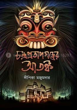 চন্দ্রপ্রতাপগড়ের আতঙ্ক