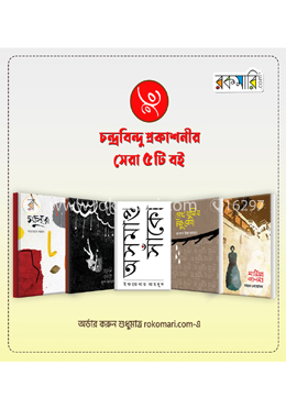 চন্দ্রবিন্দু - এর গল্প কালেকশন