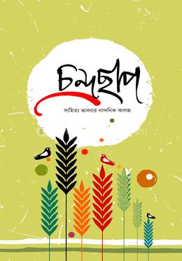 চন্দ্রছাপ ম্যাগাজিন [অগ্রহায়ণ] image