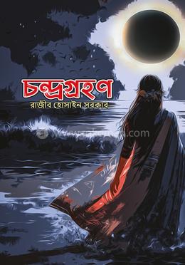 চন্দ্রগ্রহণ