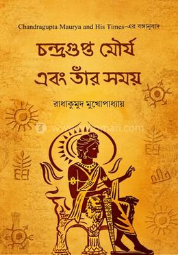 চন্দ্রগুপ্ত মৌর্য এবং তার সময়