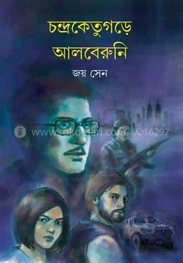 চন্দ্রকেতুগড়ে আলবেরুনি image