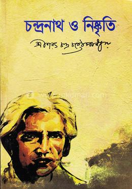 চন্দ্রনাথ ও নিষ্কৃতি