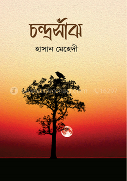 চন্দ্রসাঁঝ