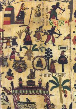 ছদ্মবেশ