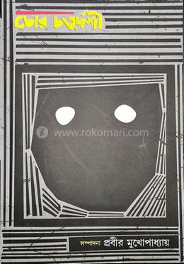 চোর চতুর্দশী