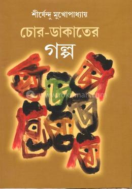 চোর ডাকাতের গল্প