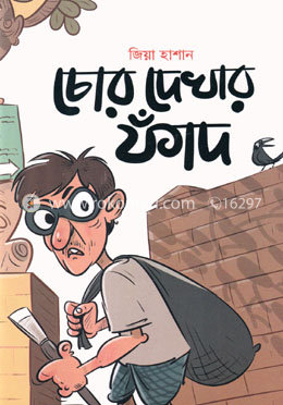 চোর দেখার ফাঁদ