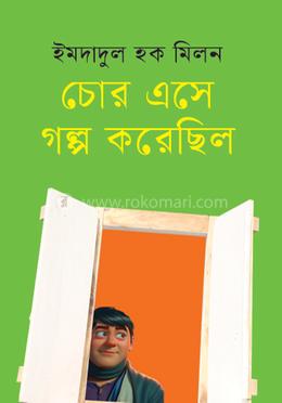 চোর এসে গল্প করেছিল image