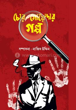 চোর-গোয়েন্দার গল্প image