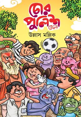 চোর পুলিশ খেলা 
