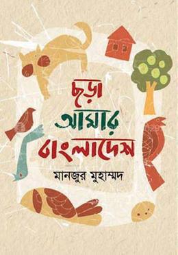 ছড়া আমার বাংলাদেশ 