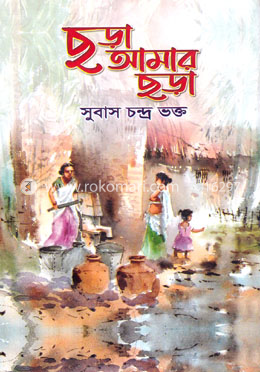 ছড়া আমার ছড়া image