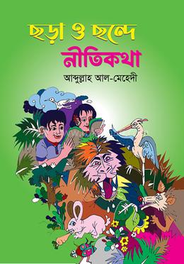 ছড়া ও ছন্দে নীতিকথা 