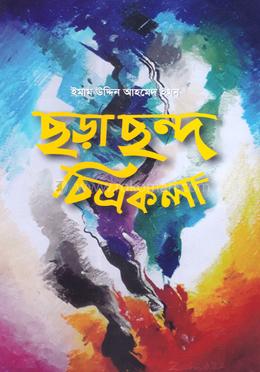 ছড়া ছন্দ চিত্রকলা
