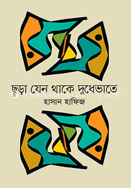 ছড়া যেন থাকে দুধেভাতে