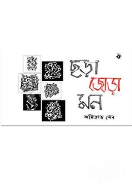 ছড়া জোড়া মন
