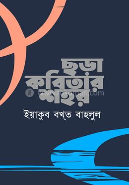 ছড়া কবিতার শহর