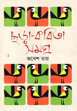ছড়া কবিতাসমগ্র image