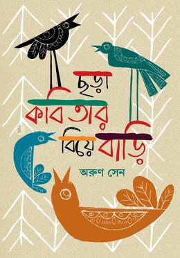 ছড়া কবিতার বিয়ে বাড়ি image