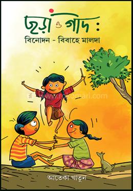 ছড়া ও গীদ 