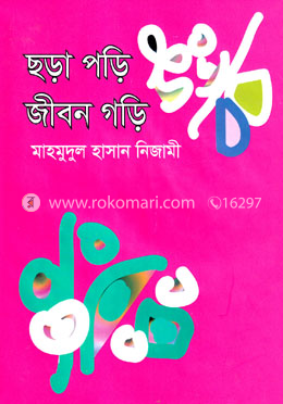 ছড়া পড়ি জীবন গড়ি image