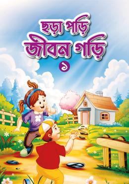 ছড়া পড়ি জীবন গড়ি -১ image