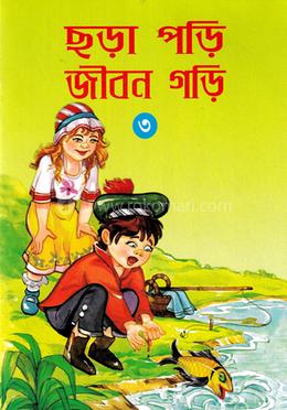 ছড়া পড়ি জীবন গড়ি -৩ image
