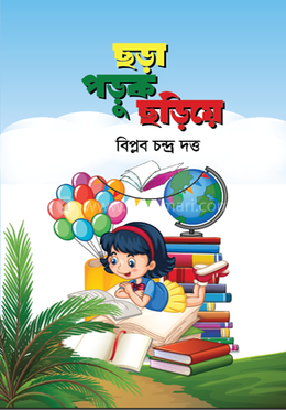 ছড়া পড়ুক ছড়িয়ে