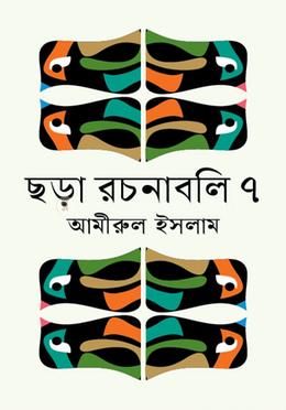 ছড়া রচনাবলি ৭