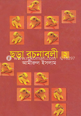ছড়া রচনাবলী - ২ image