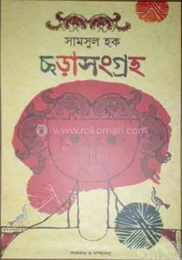 ছড়া সংগ্রহ