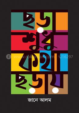 ছড়া শুধু কথা ছড়ায়