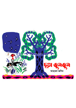 ছড়া তুলতুল