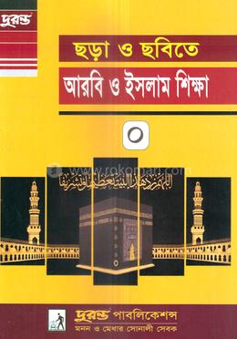 ছড়া ও ছবিতে আরবি ও ইসলাম শিক্ষা-০ image