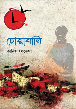 চোরাবালি image