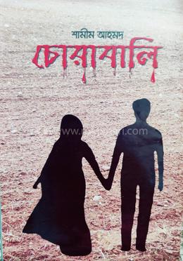 চোরাবালি image