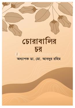 চোরাবালির চর image